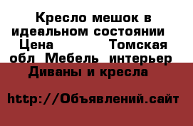 Кресло мешок в идеальном состоянии › Цена ­ 1 500 - Томская обл. Мебель, интерьер » Диваны и кресла   